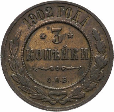 купить 3 копейки 1902 СПБ