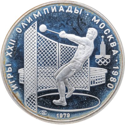 купить 5 рублей 1979 ЛМД "XXII летние Олимпийские игры 1980 в Москве: Метание молота"