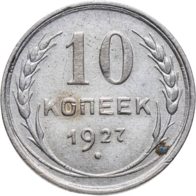 купить 10 копеек 1927