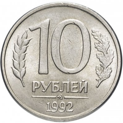 купить 10 рублей 1992 ММД магнитные