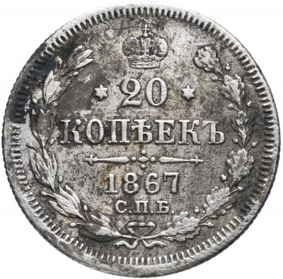 купить 20 копеек 1867 СПБ-НІ