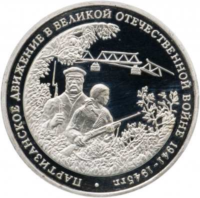 купить 3 рубля 1994 ММД Proof партизанское движение в Великой Отечественной войне