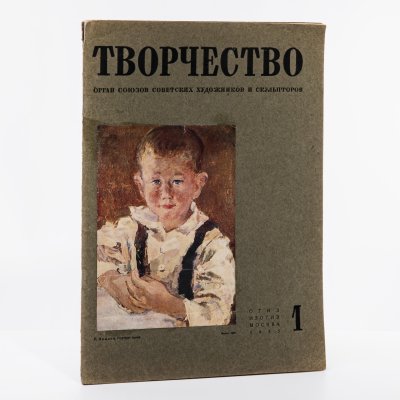 купить Творчество. Журнал советских художников и скульпторов. № 1. 1935, ОГИЗ ИЗОГИЗ, Москва, СССР, 1935.