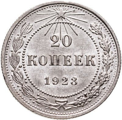 купить 20 копеек 1923