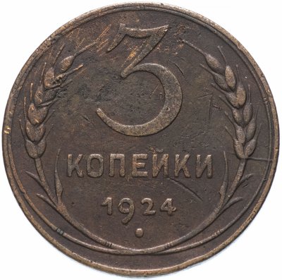 купить 3 копейки 1924