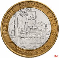 купить 10 рублей 2007 ММД "Великий Устюг (древние города России, ДГР)", из оборота