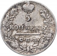 Купить 5 копеек 1822 СПБ-ПД