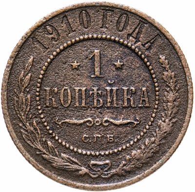 купить 1 копейка 1910 СПБ