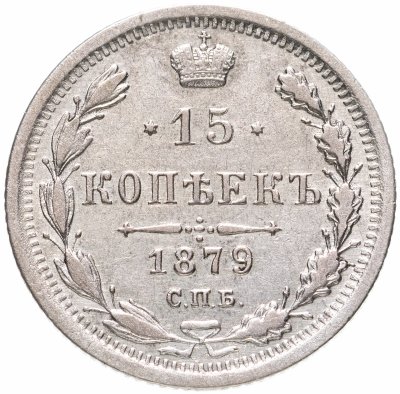купить 15 копеек 1879 СПБ-НФ