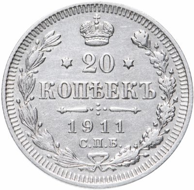 купить 20 копеек 1911 СПБ-ЭБ