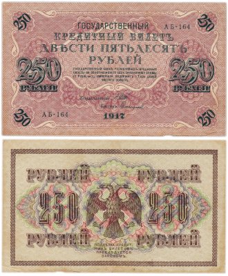 купить 250 рублей 1917 Управляющий- Шипов, Кассир-Софронов