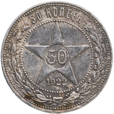 купить 50 копеек 1922 ПЛ