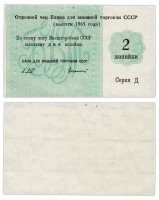 купить Отрезной чек (серия Д) 2 копейки 1965