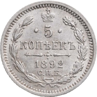 купить 5 копеек 1892 СПБ-АГ в слабе Монетник.ру MS62