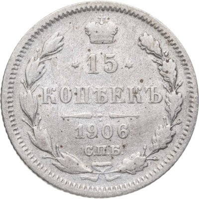 купить 15 копеек 1906 СПБ-ЭБ