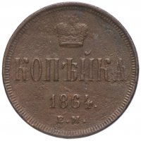 Купить 1 копейка 1864 ЕМ