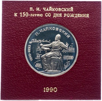 купить 1 рубль 1990 Proof "150 лет со дня рождения русского композитора П. И. Чайковского" в футляре Госбанка СССР