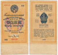 купить 1 рубль золотом 1928, наркомфин Брюханов, кассир Соловьев, Тип 3 (буквенная серия без слова "Серия"), номер шириной 17,5 мм