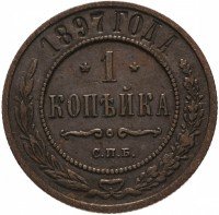 Купить 1 копейка 1897 СПБ