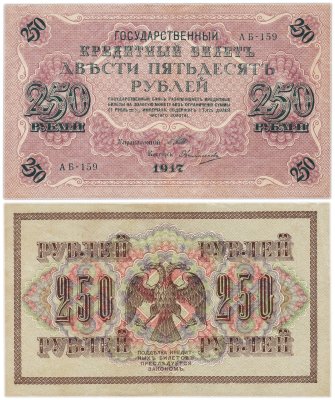 купить 250 рублей 1917 Управляющий- Шипов, Кассир-Овчинников
