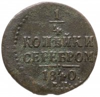 купить 1/4 копейки 1840 ЕМ