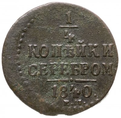 купить 1/4 копейки 1840 ЕМ