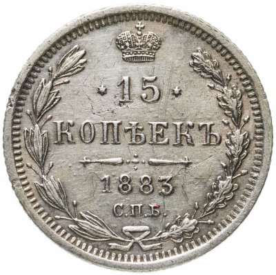 купить 15 копеек 1883 СПБ-ДС