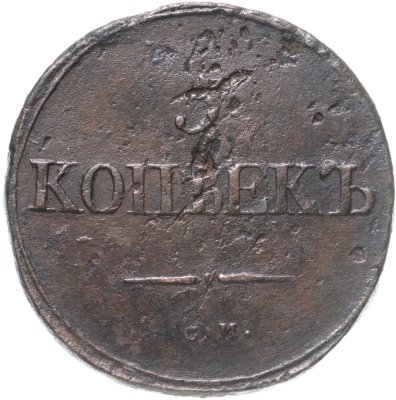 купить 5 копеек 1834 СМ