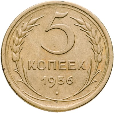 купить 5 копеек 1956