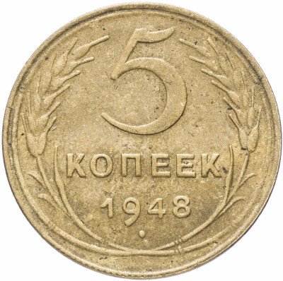 купить 5 копеек 1948