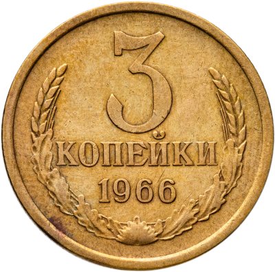 купить 3 копейки 1966