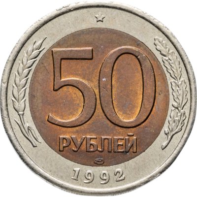 купить 50 рублей 1992 ЛМД