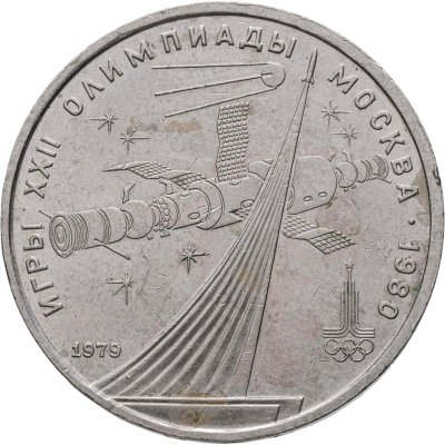 купить 1 рубль 1979 "Олимпиада-80 Монумент Покорителям космоса"