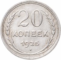 купить 20 копеек 1925
