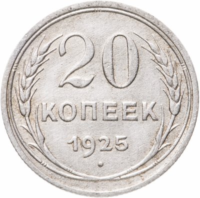 купить 20 копеек 1925
