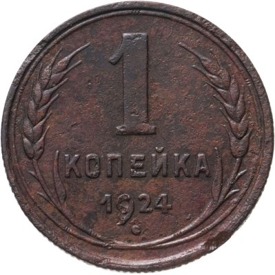 купить 1 копейка 1924