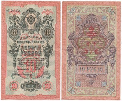 купить 10 рублей 1909 управляющий Шипов, кассир Былинский Красивый номер 477744