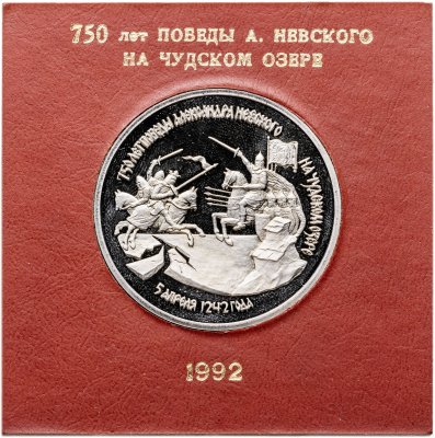 купить 3 рубля 1992 ЛМД 750-летие Победы Александра Невского на Чудском озере в футляре Банка России
