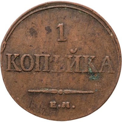 купить 1 копейка 1835 ЕМ-ФХ