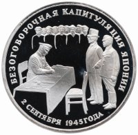 Купить 3 рубля 1995 ЛМД Proof безоговорочная капитуляция Японии