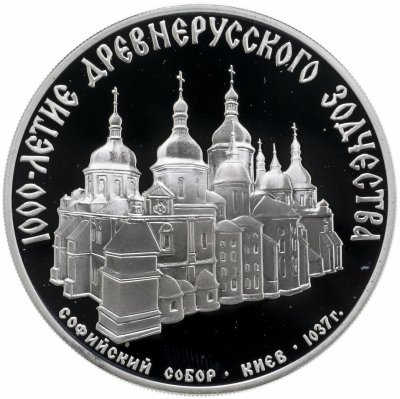 купить 3 рубля 1988 ММД Софийский собор, Киев, XI в.