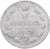 купить 15 копеек 1902 СПБ-АР
