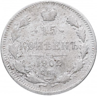 купить 15 копеек 1902 СПБ-АР