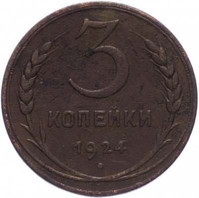 купить 3 копейки 1924