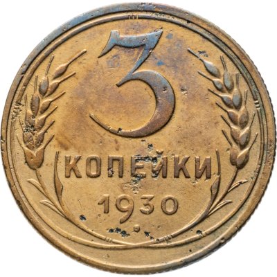 купить 3 копейки 1930