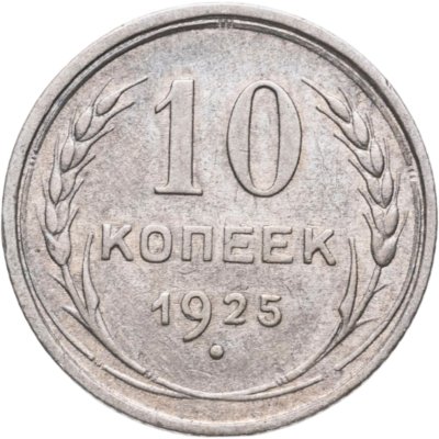 купить 10 копеек 1925