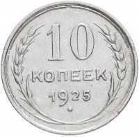 Купить 10 копеек 1925