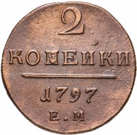 купить 2 копейки 1797 ЕМ