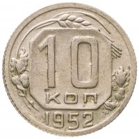 купить 10 копеек 1952