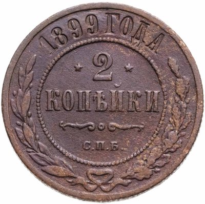 купить 2 копейки 1899 СПБ